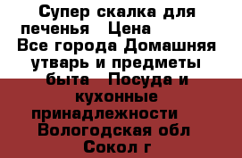 Супер-скалка для печенья › Цена ­ 2 000 - Все города Домашняя утварь и предметы быта » Посуда и кухонные принадлежности   . Вологодская обл.,Сокол г.